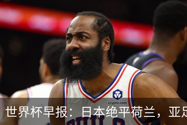 世界杯早报：日本绝平荷兰，亚足联球队仍不败 德国7-1大胜库拉索