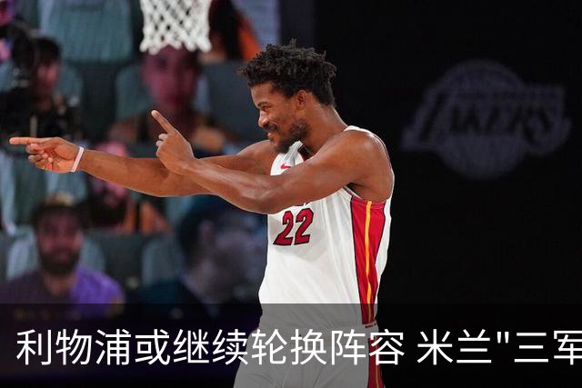 利物浦或继续轮换阵容 米兰"三军用命"有机可乘?