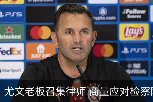 尤文老板召集律师 商量应对检察院调查的策略