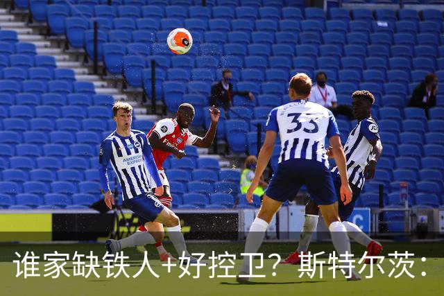 谁家缺铁人+好控卫？斯特尔茨：十足大龄新秀 疯三场场打满全场