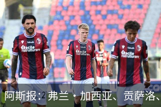 阿斯报：弗兰·加西亚、贡萨洛、阿森西奥今夏可能离开皇马