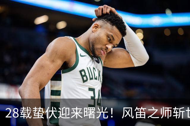 28载蛰伏迎来曙光！风笛之师斩世界杯首胜 有望创造历史