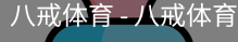 八戒体育
